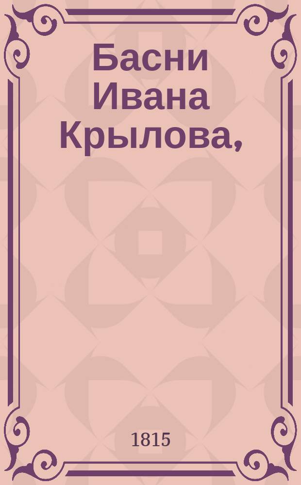 Басни Ивана Крылова, : в трех частях