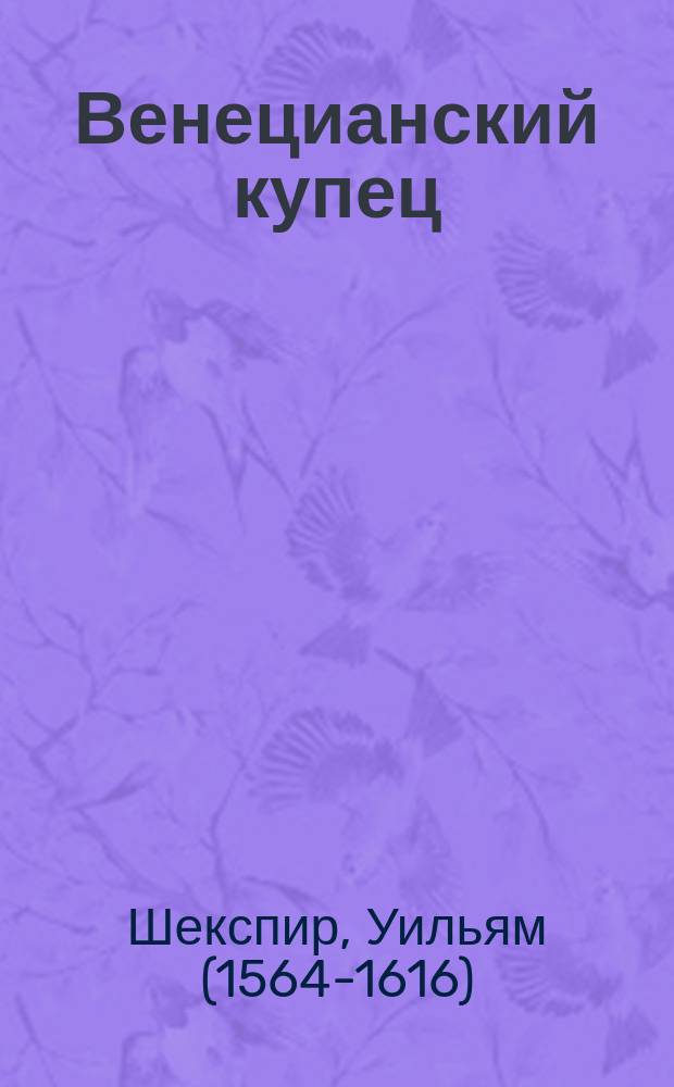 [Венецианский купец] : Роль Шейлока из трагедии Шекспира "Шейлок венецианский жид" в пер. Ап. Григорьева : Представлена на Одесск. театре г-м Айра Альдриджом
