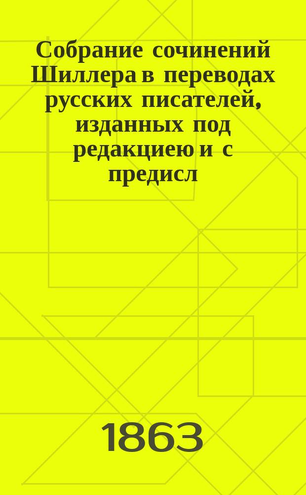 Собрание сочинений Шиллера в переводах русских писателей, изданных под редакциею [и с предисл.] Ник. Вас. Гербеля. [Т.] 2