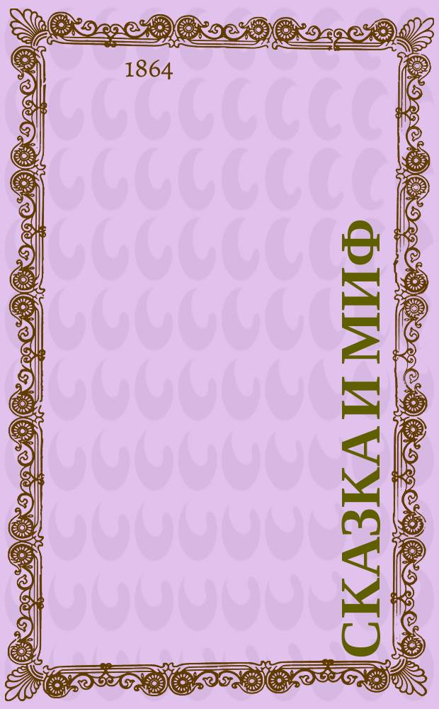 Сказка и миф : Ст. А.Н. Афанасьева