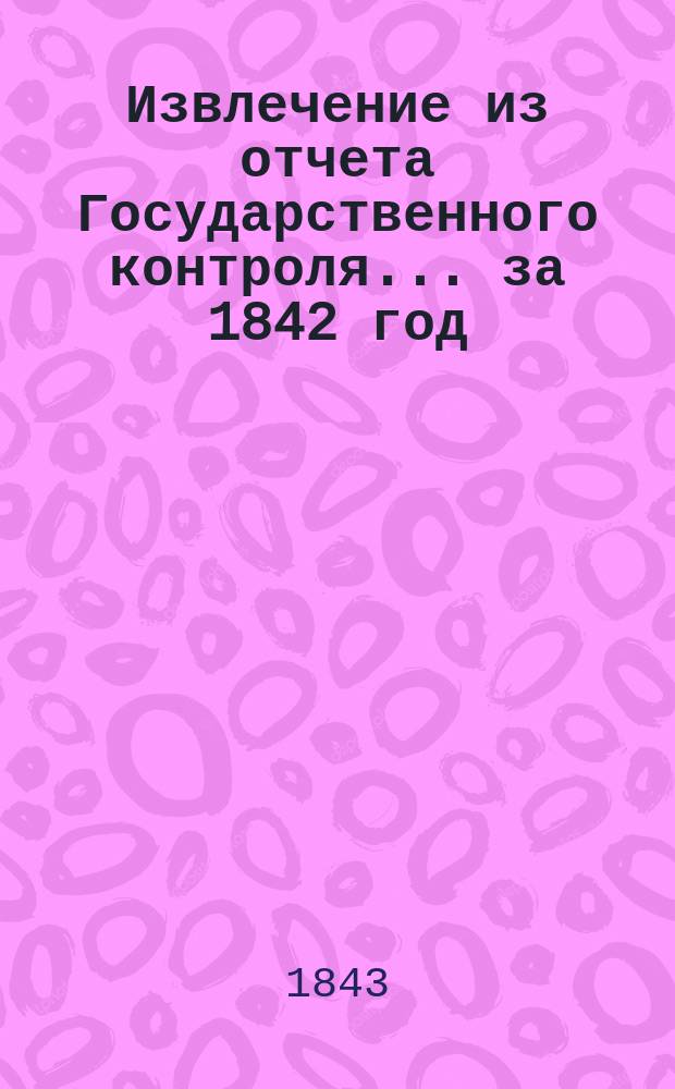 Извлечение из отчета Государственного контроля... ... за 1842 год