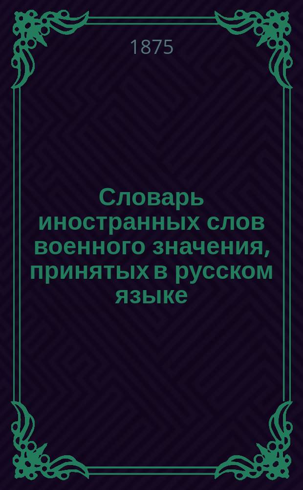 Словарь иностранных слов военного значения, принятых в русском языке