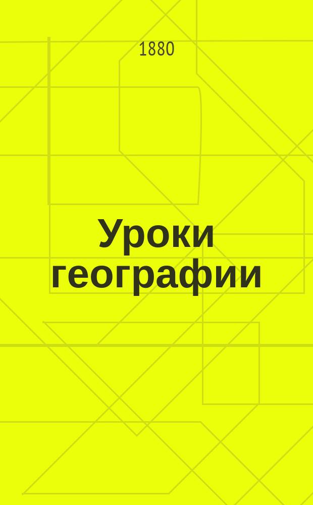 Уроки географии : Год второй : Приготовительный курс : Азия, Африка, Америка и Австралия