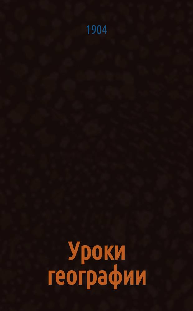 Уроки географии : Ч. 2 : Для средних учебных заведений