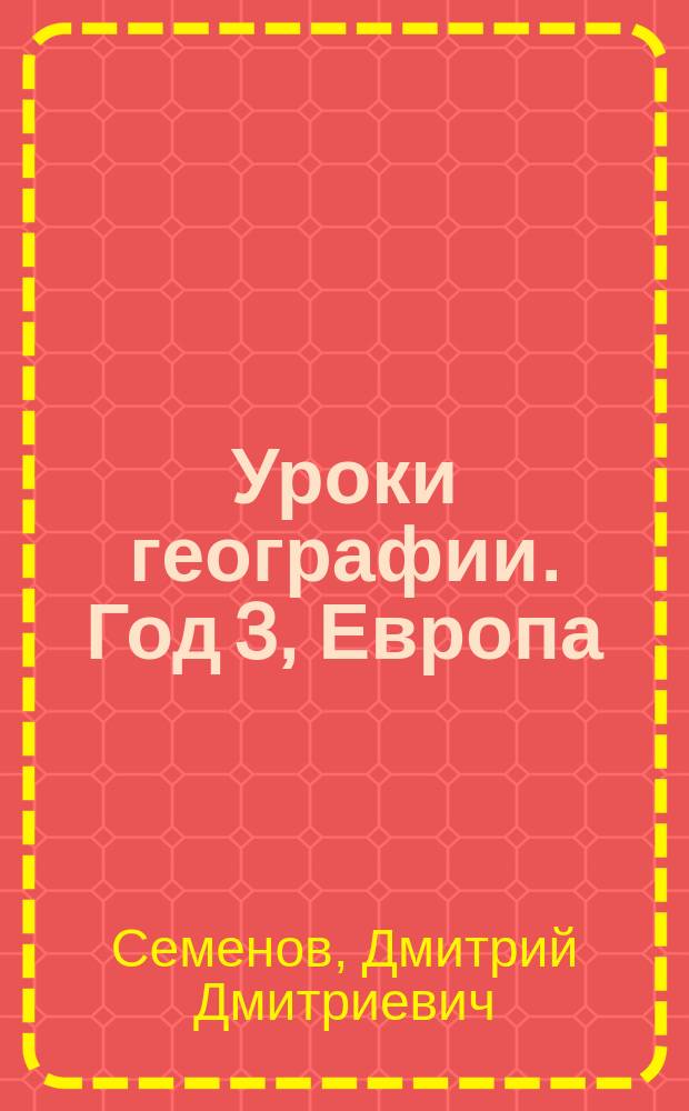 Уроки географии. Год 3, Европа