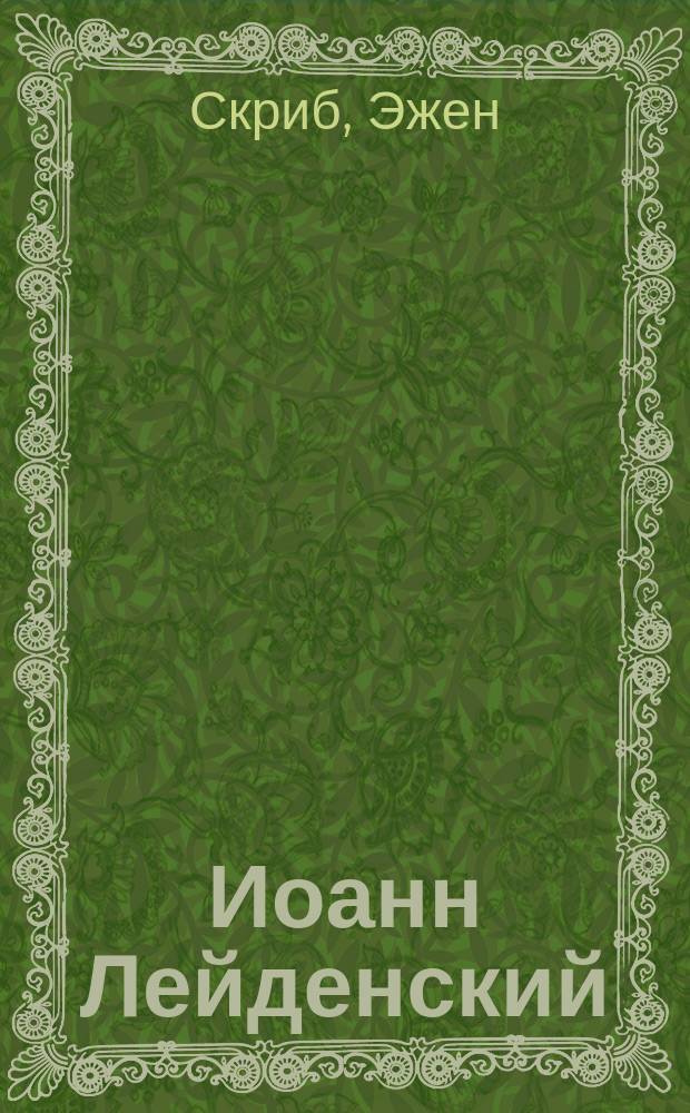 Иоанн Лейденский : (Пророк) : Опера в 5 д
