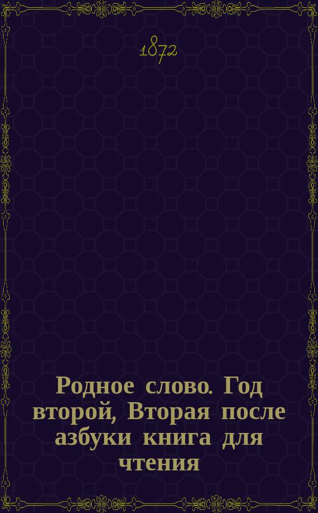 Родное слово. Год второй, Вторая после азбуки книга для чтения : Для детей мл. возраста