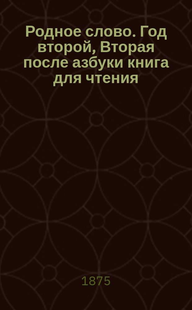 Родное слово. Год второй, Вторая после азбуки книга для чтения : Для детей мл. возраста