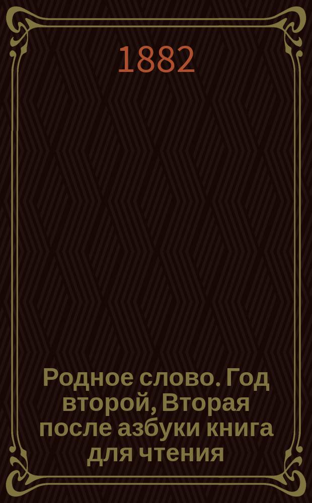Родное слово. Год второй, Вторая после азбуки книга для чтения : Для детей мл. возраста