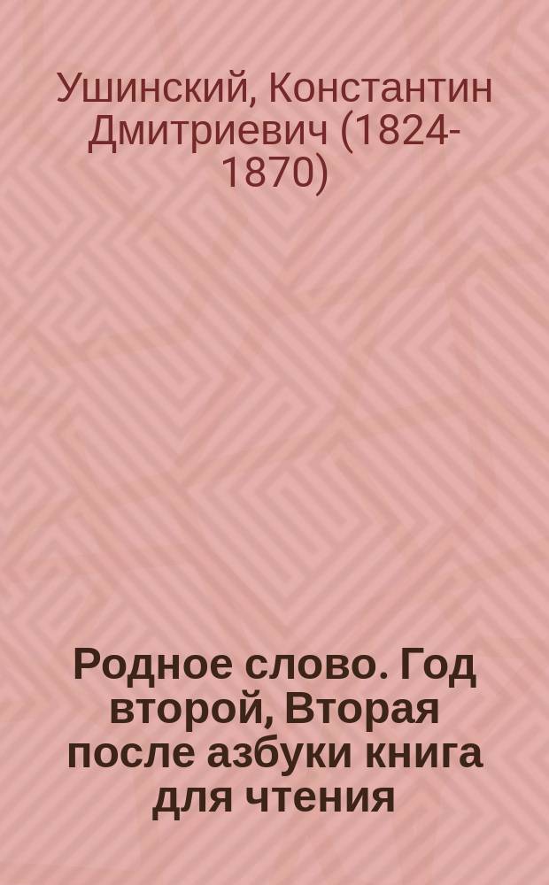Родное слово. Год второй, Вторая после азбуки книга для чтения : Для детей мл. возраста