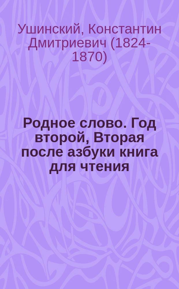 Родное слово. Год второй, Вторая после азбуки книга для чтения : Для детей мл. возраста