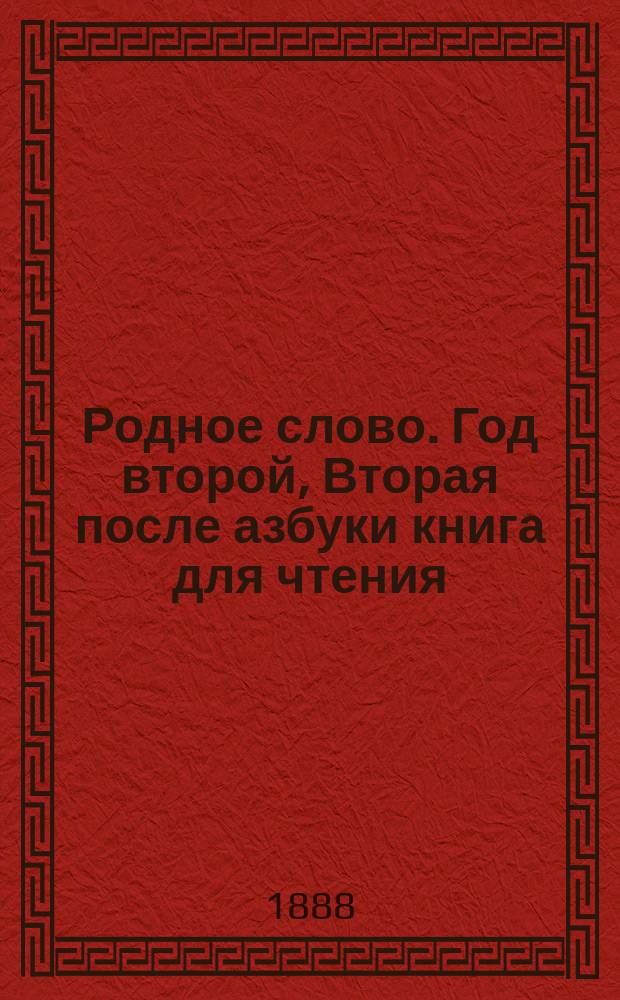Родное слово. Год второй, Вторая после азбуки книга для чтения : Для детей мл. возраста