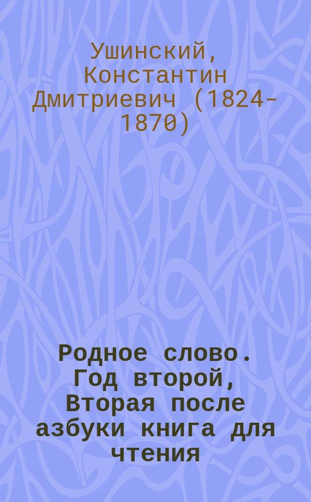 Родное слово. Год второй, Вторая после азбуки книга для чтения : Для детей мл. возраста