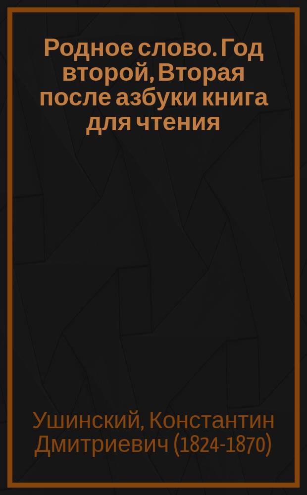 Родное слово. Год второй, Вторая после азбуки книга для чтения : Для детей мл. возраста