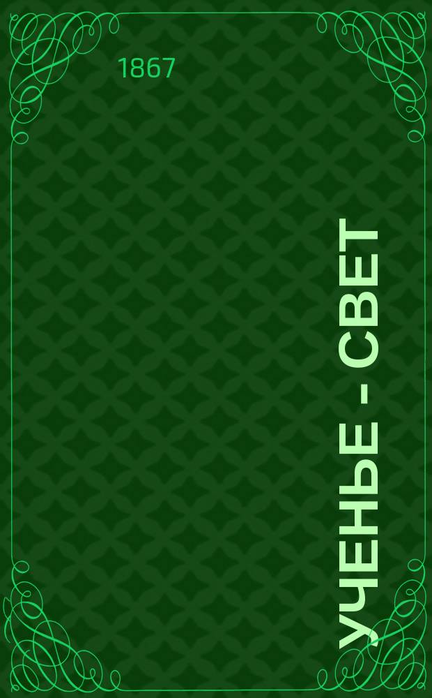 Ученье - свет : Рус. азбука для нагляд. обучения