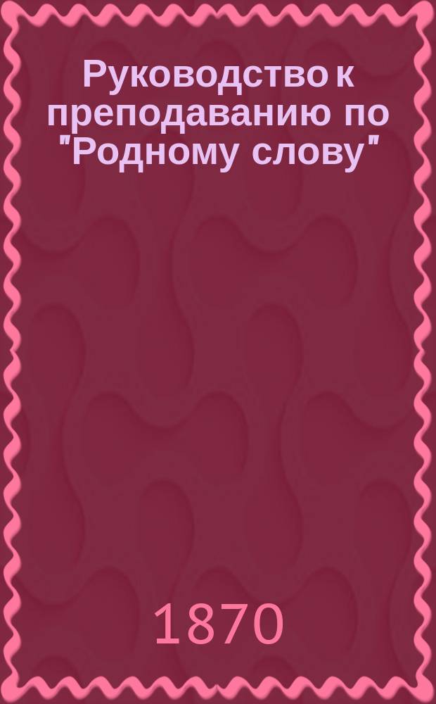 Руководство к преподаванию по "Родному слову"