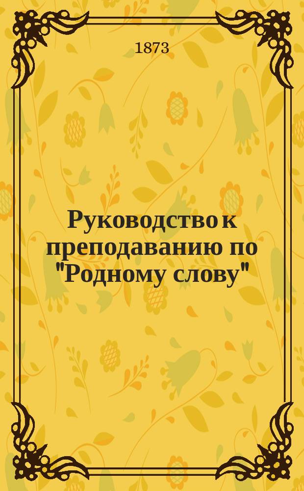 Руководство к преподаванию по "Родному слову"