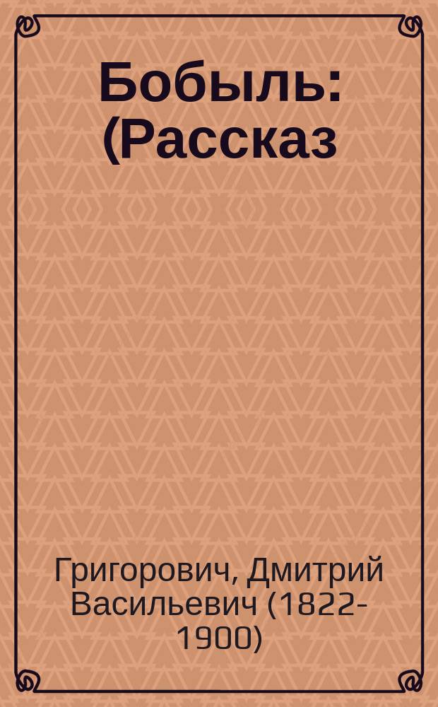 Бобыль : (Рассказ)