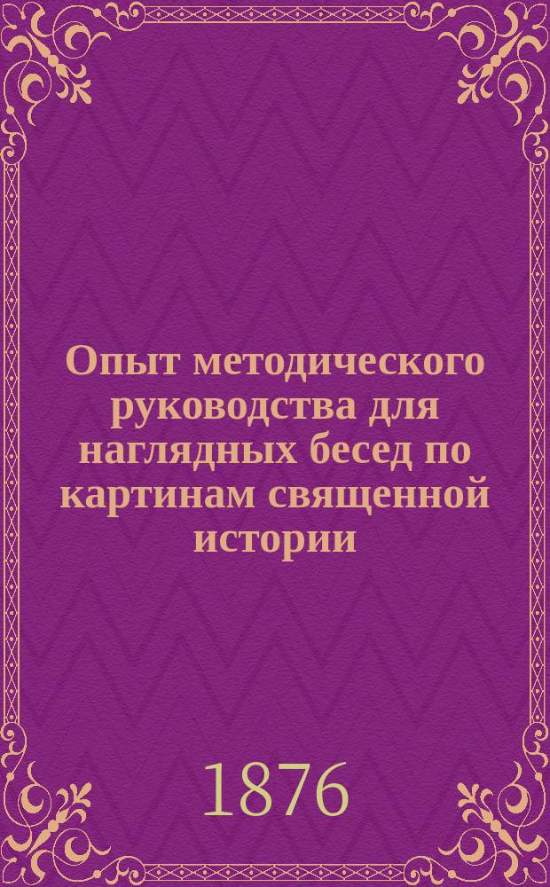 Опыт методического руководства для наглядных бесед по картинам священной истории, изданным Шрейбером : Пособие для родителей и учителей нач. школ