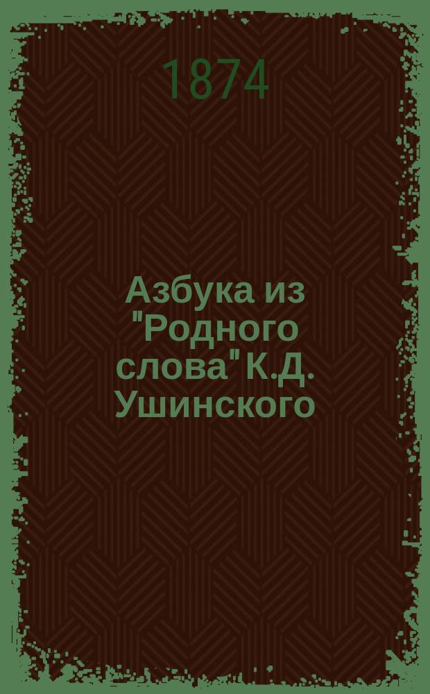 !Азбука из "Родного слова" К.Д. Ушинского : С прописями и образцами для первонач. рисовки