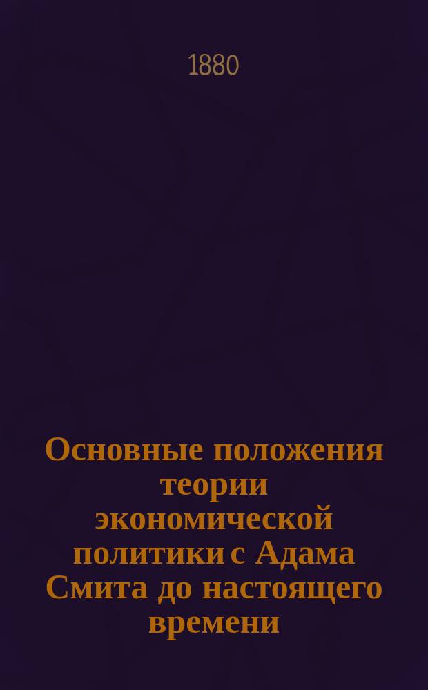 Основные положения теории экономической политики с Адама Смита до настоящего времени