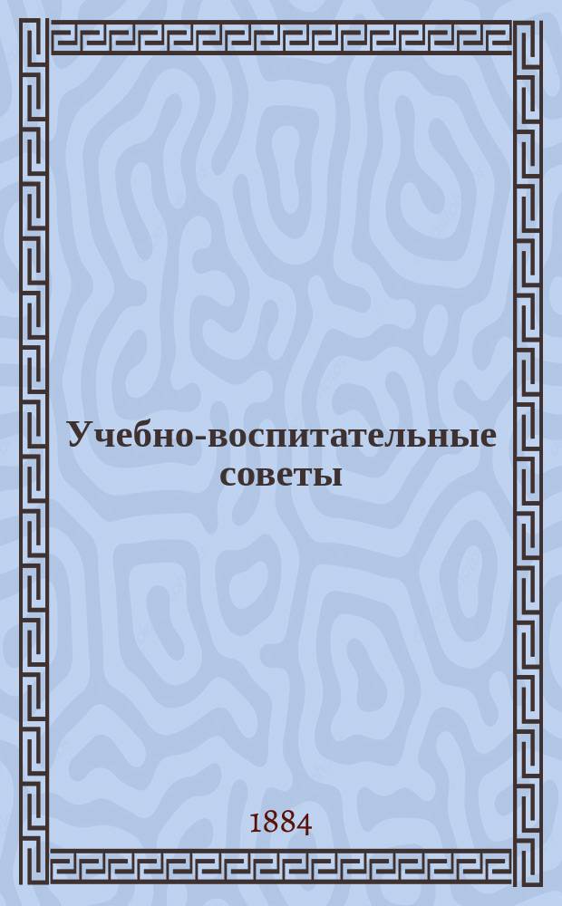 Учебно-воспитательные советы : (Педагогико-дидакт. советы) : Пособие для учителей нач. уч-щ