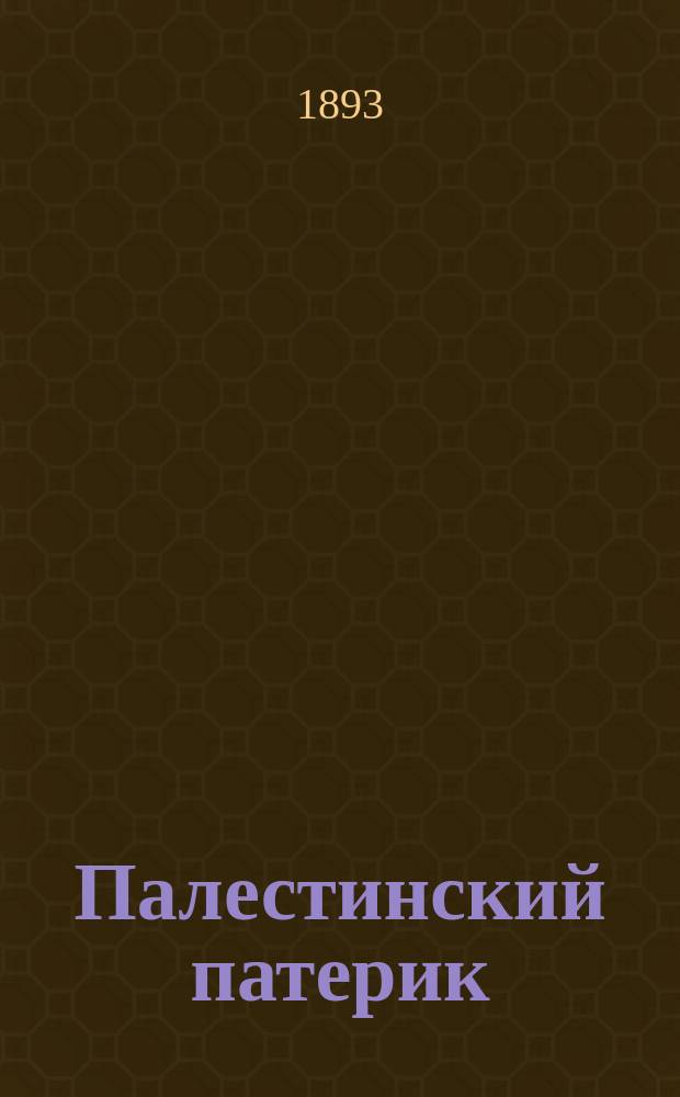 Палестинский патерик : [жития Палестинских святых]. Вып. 2 : Житие иже во святых отца нашего Евфимия Великого