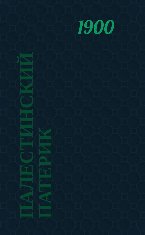 Палестинский патерик : [жития Палестинских святых]. Вып. 11 : Житие преподобного отца нашего Стефана Чудотворца