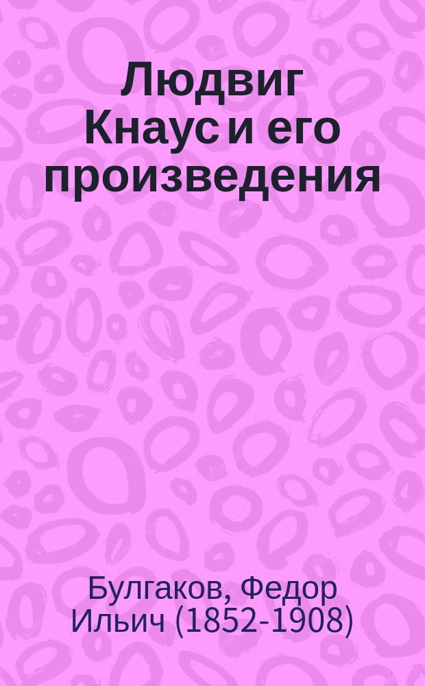 Людвиг Кнаус и его произведения