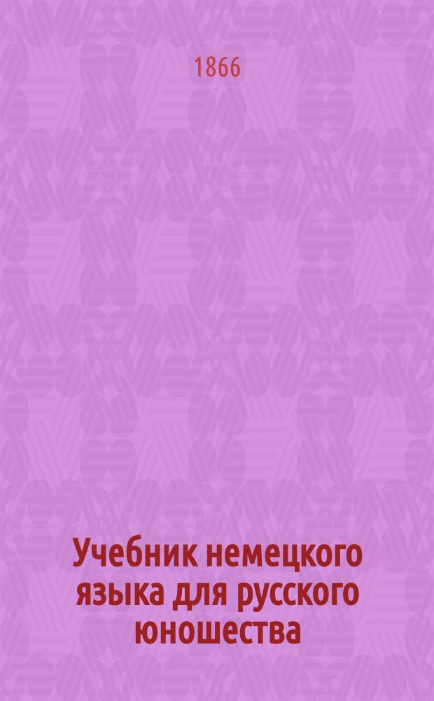 Учебник немецкого языка для русского юношества