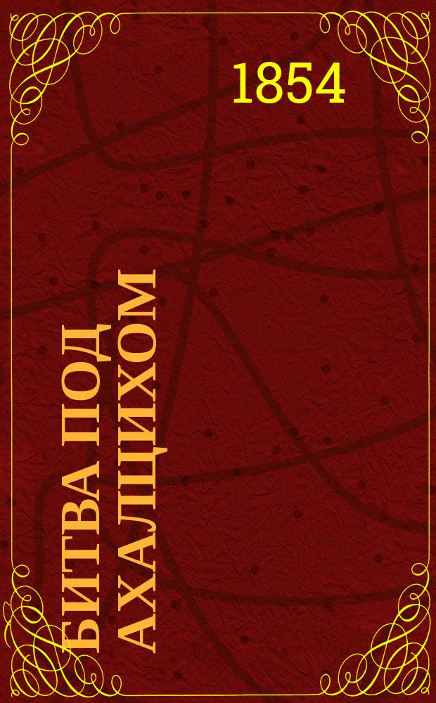 Битва под Ахалцихом : Драм. представление в 2 д. с эпилогом : (В стихах)