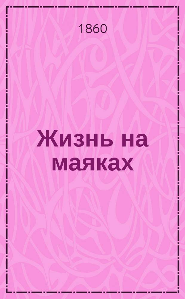 Жизнь на маяках : (Из Cornhill Magazine)