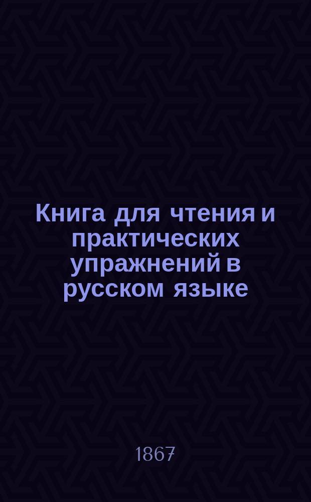 Книга для чтения и практических упражнений в русском языке : Учеб. пособие для нар. уч-щ