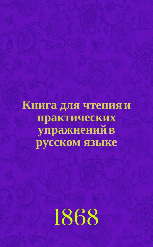 Книга для чтения и практических упражнений в русском языке : Учеб. пособие для нар. уч-щ