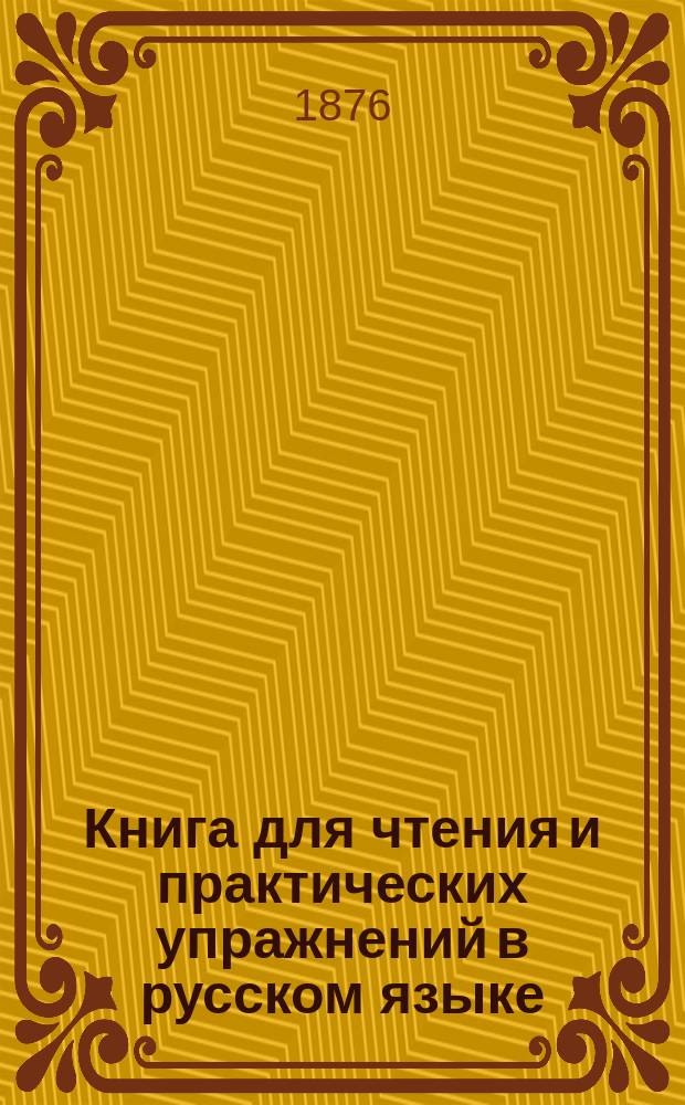 Книга для чтения и практических упражнений в русском языке : Учеб. пособие для нар. уч-щ