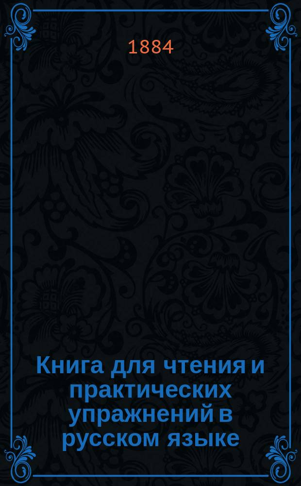 Книга для чтения и практических упражнений в русском языке : Учеб. пособие для нар. уч-щ