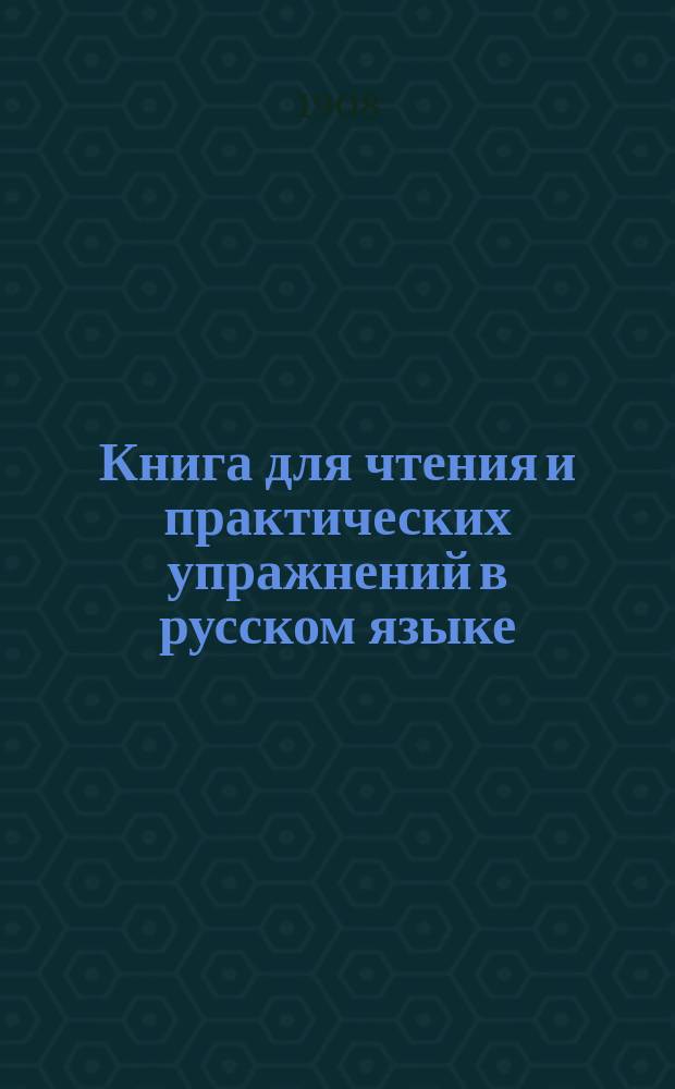 Книга для чтения и практических упражнений в русском языке : Учеб. пособие для нар. уч-щ