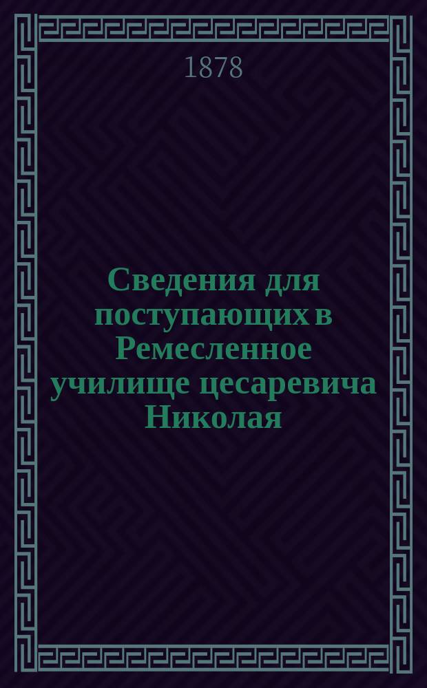 Сведения для поступающих в Ремесленное училище цесаревича Николая