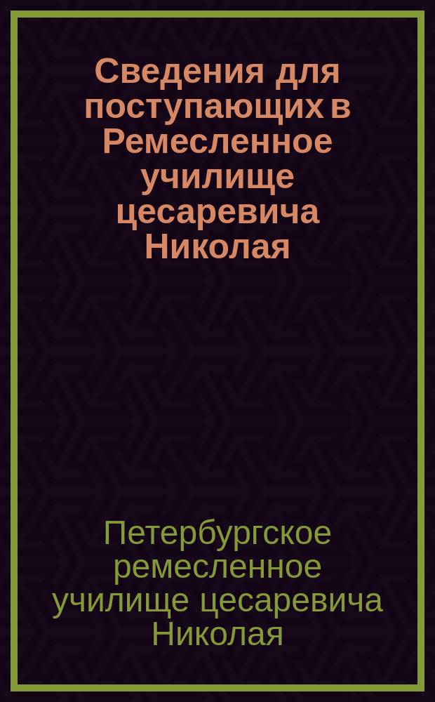 Сведения для поступающих в Ремесленное училище цесаревича Николая