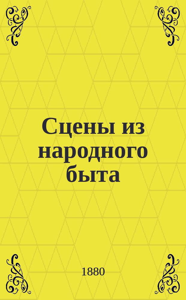 Сцены из народного быта : Для рассказов ! на театральной сцене и семейн. вечерах
