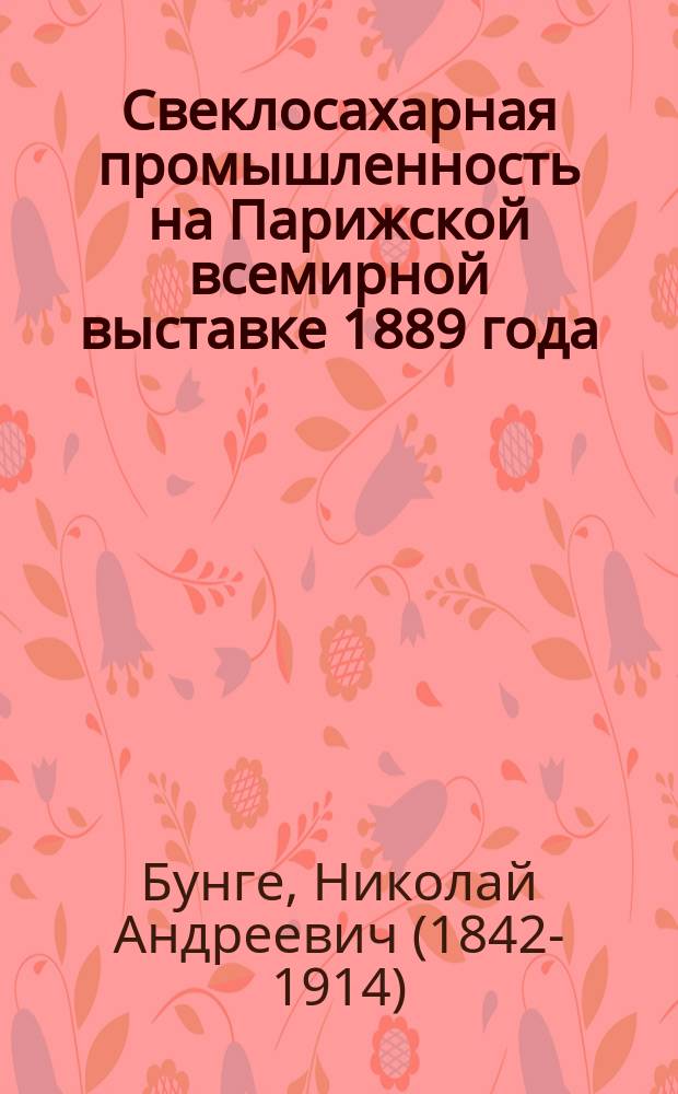 Свеклосахарная промышленность на Парижской всемирной выставке 1889 года