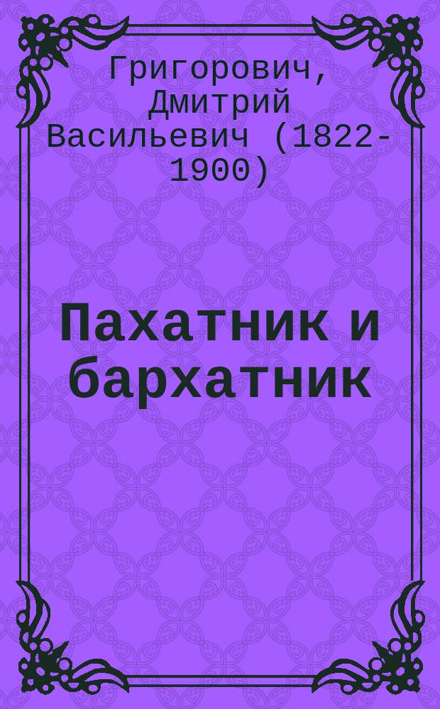 ... Пахатник и бархатник : Повесть