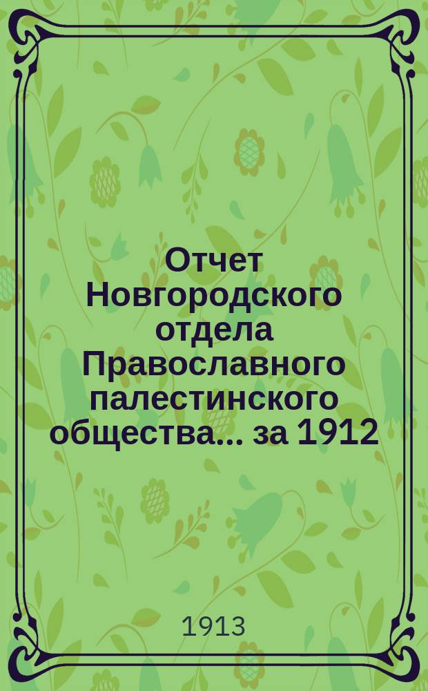 Отчет Новгородского отдела Православного палестинского общества... ... за 1912/13 год
