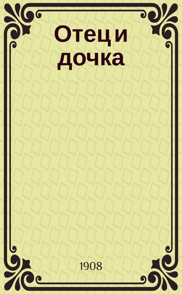 Отец и дочка : Рассказ