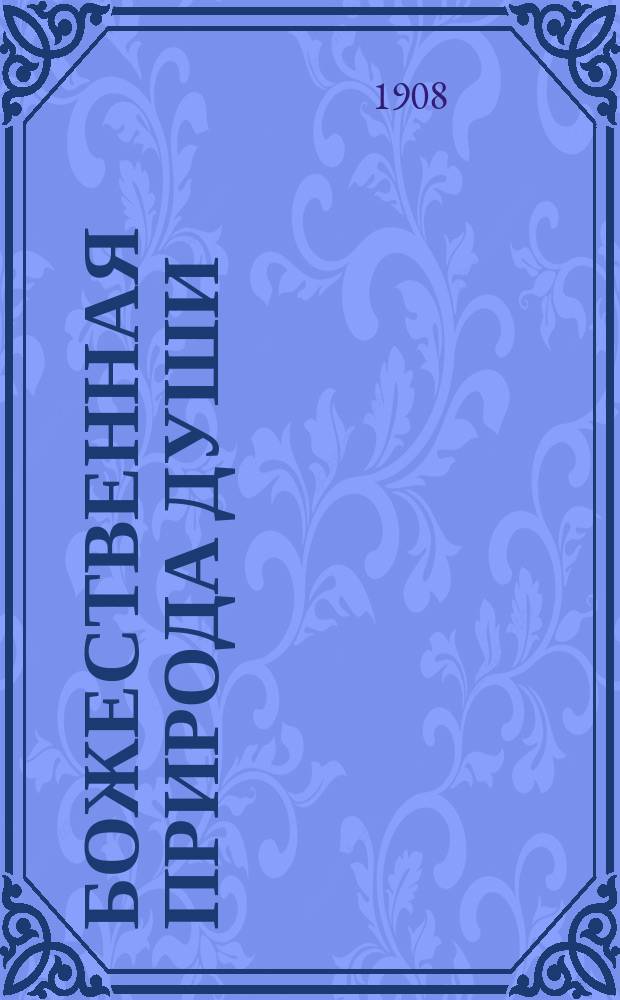 Божественная природа души : Мысли разных писателей