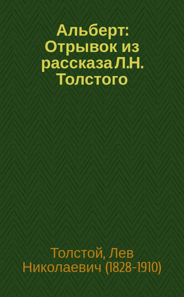 Альберт : Отрывок из рассказа Л.Н. Толстого