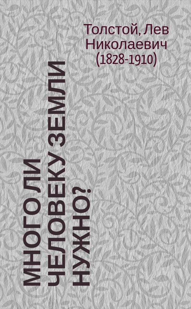 Много ли человеку земли нужно? : Рассказ