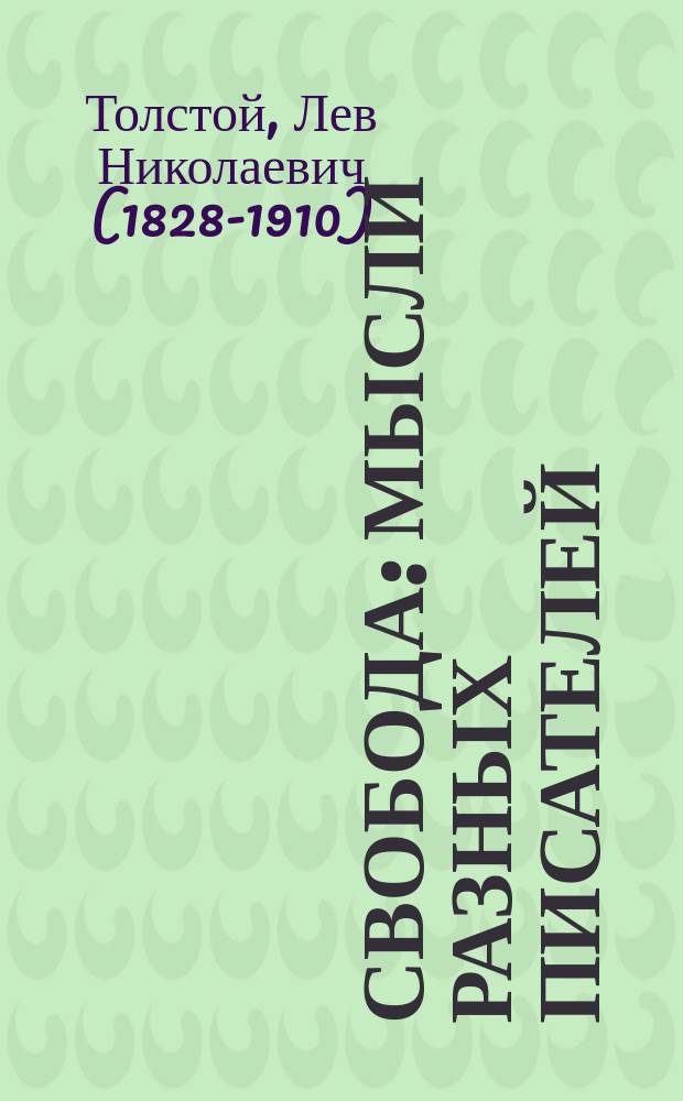 Свобода : Мысли разных писателей : Из "Круга чтения"