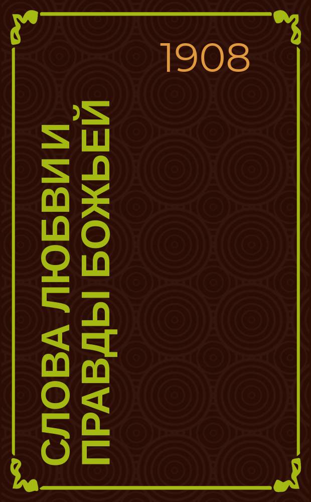 Слова любви и правды божьей : Избр. рассказы Л.Н. Толстого