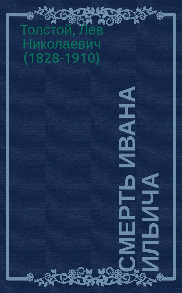 Смерть Ивана Ильича